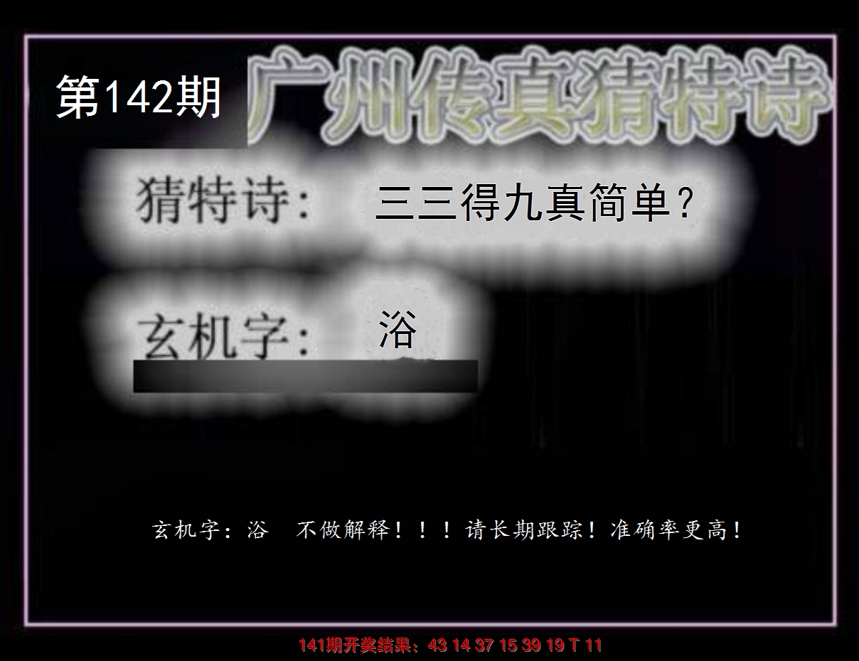 2024142期广州传真猜特诗