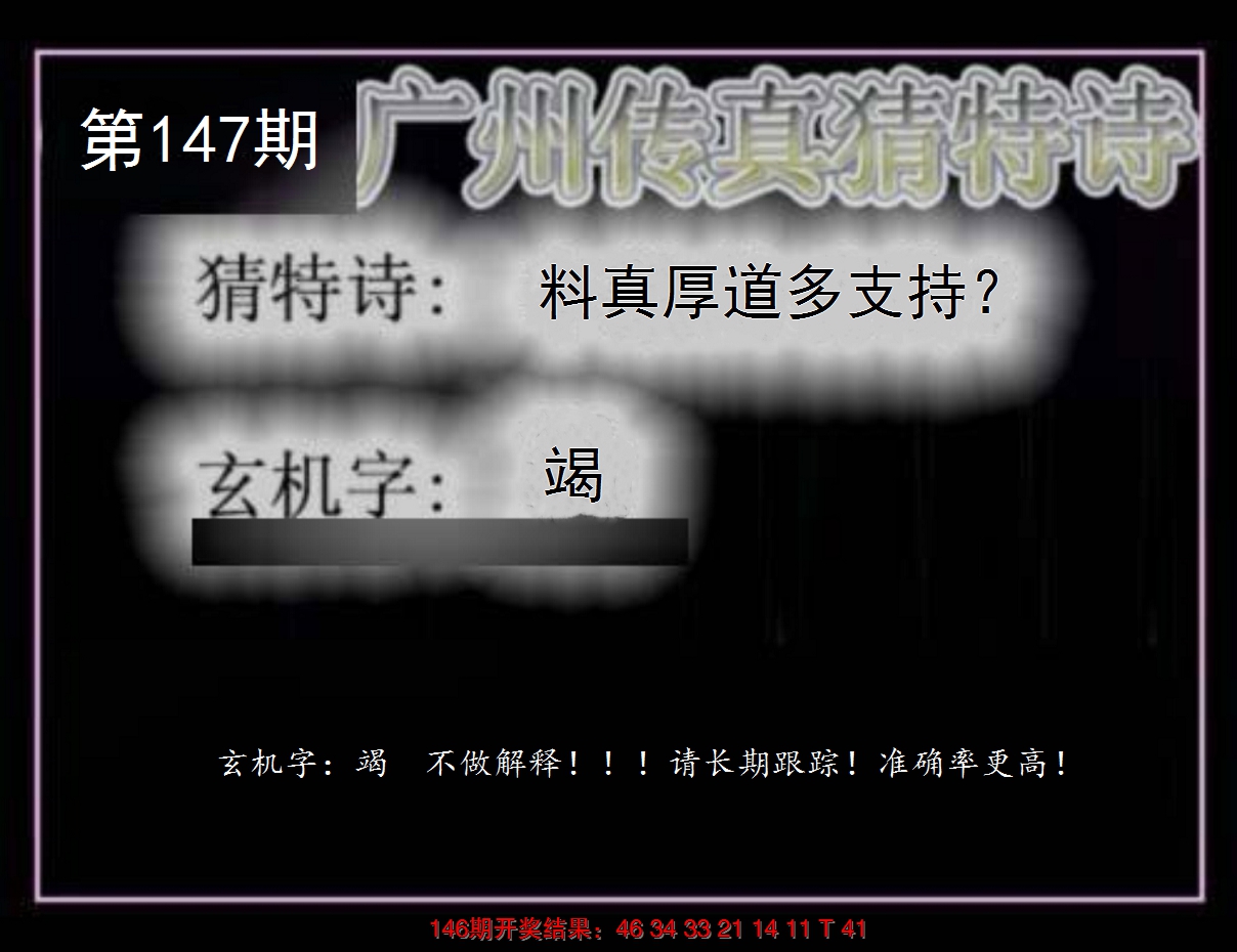 2024147期广州传真猜特诗