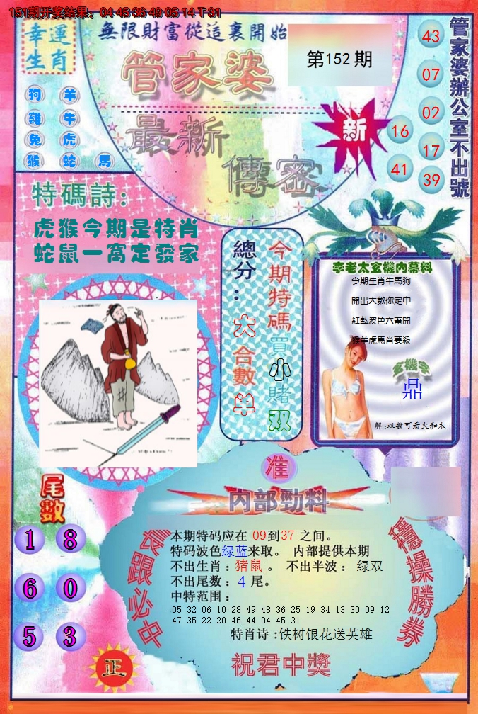 2024152期管家婆新传密