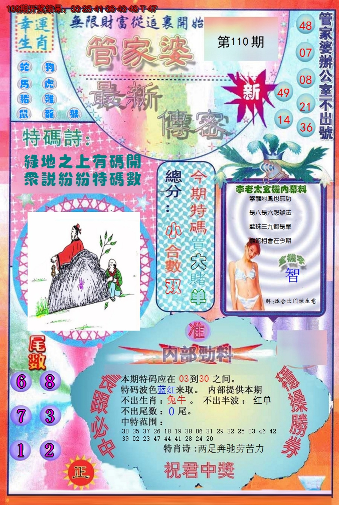 2024110期管家婆新传密