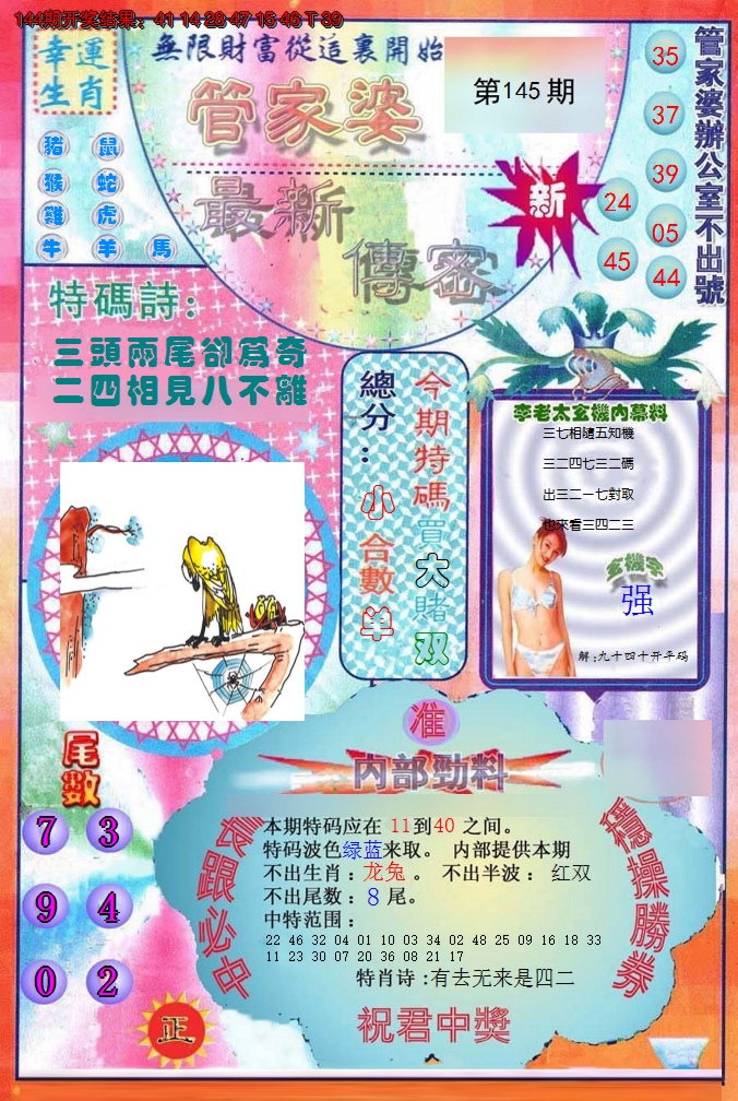 2024145期管家婆新传密