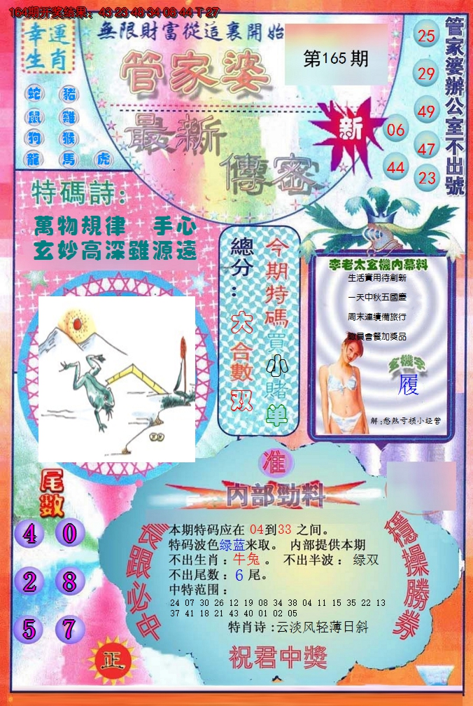 2024165期管家婆新传密