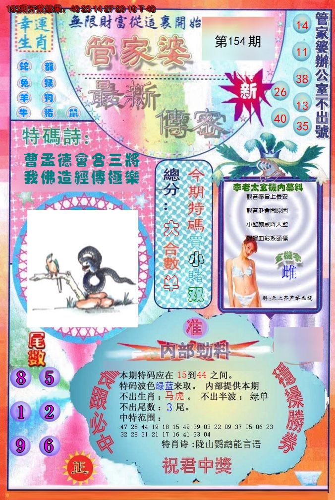2024154期管家婆新传密