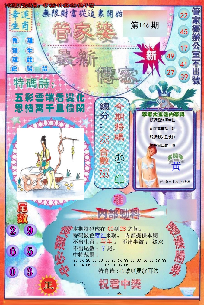 2024146期管家婆新传密