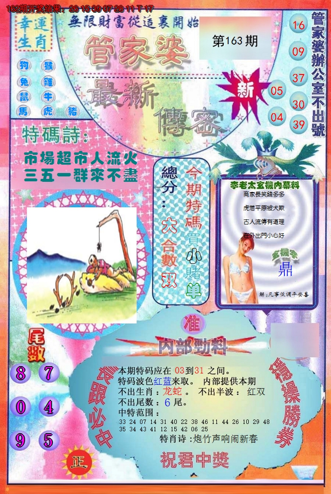 2024163期管家婆新传密