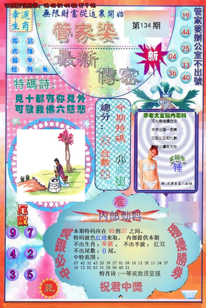 2024134期管家婆新传密