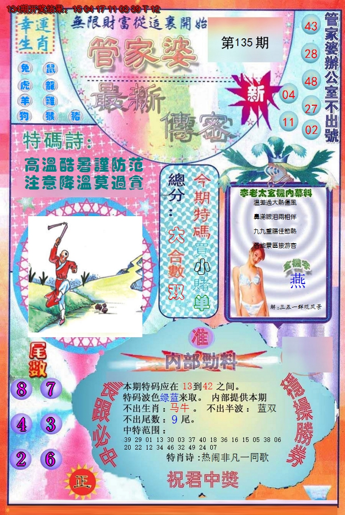2024135期管家婆新传密