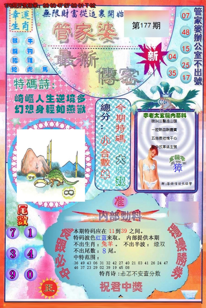 2024177期管家婆新传密