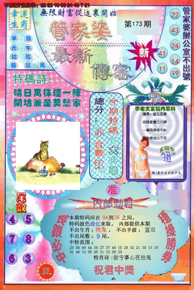2024173期管家婆新传密