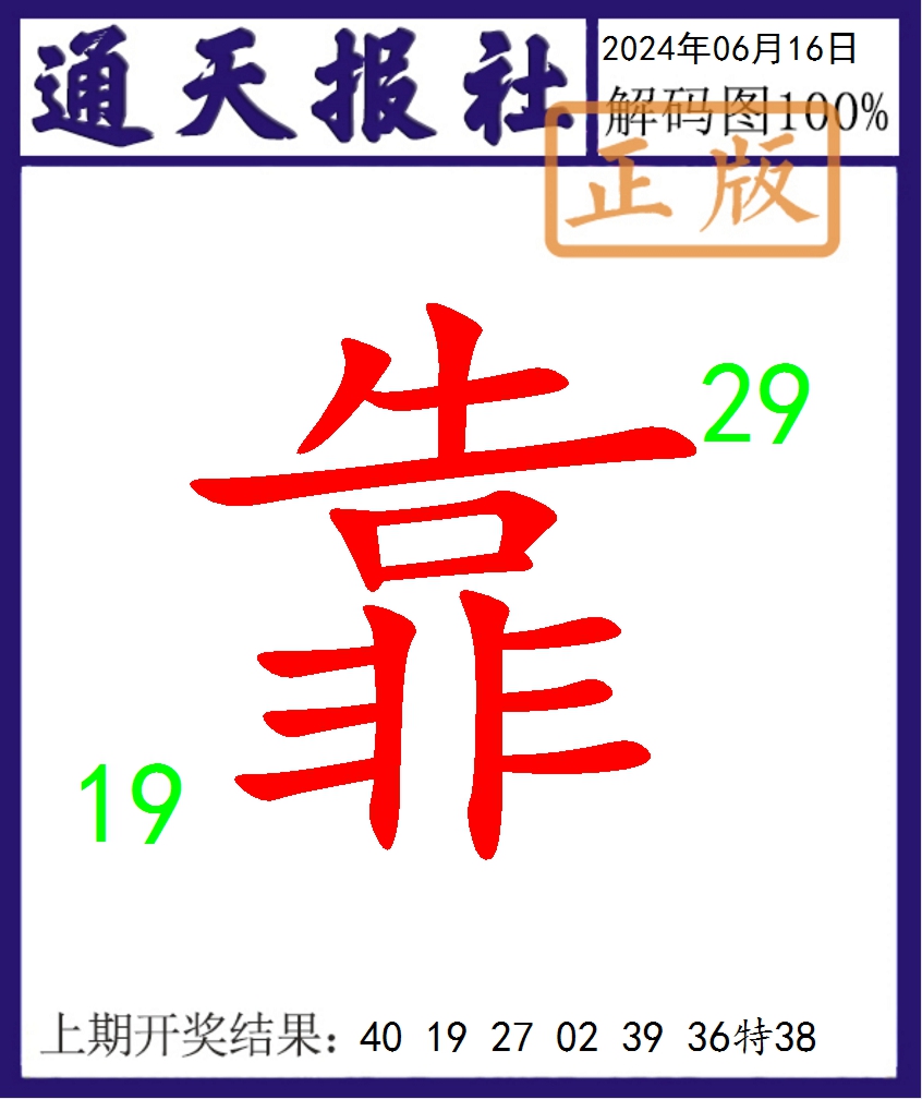 2024168期通天报解码图