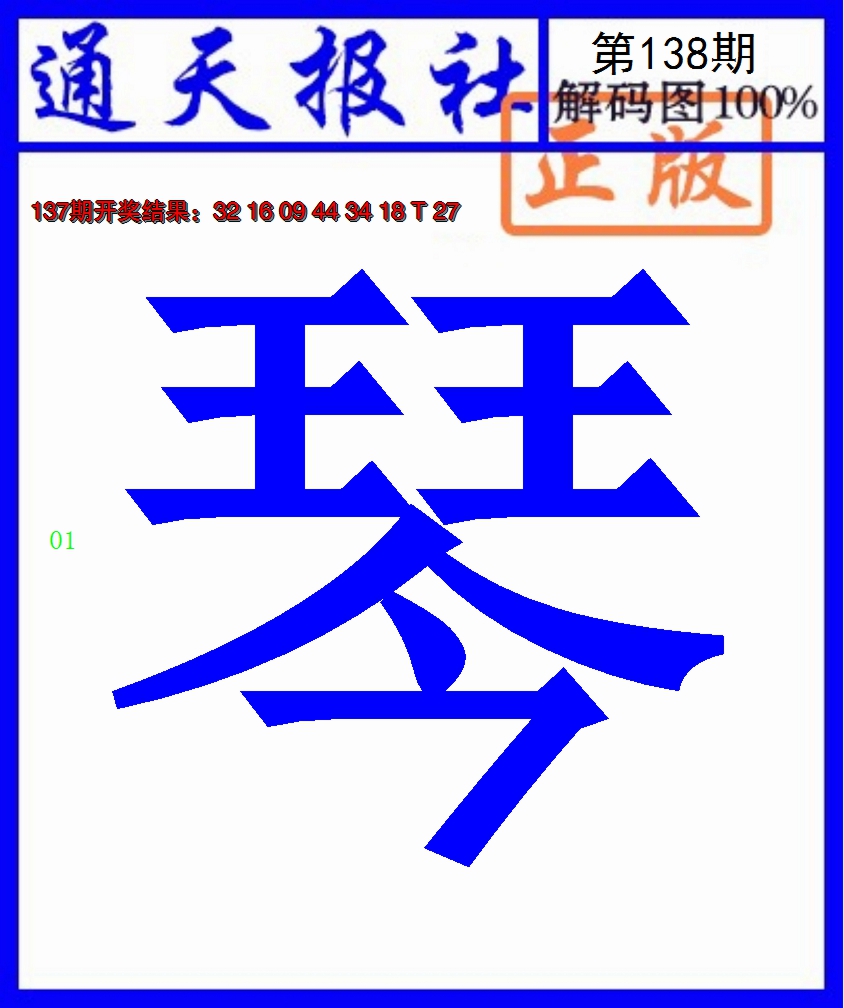 2024138期通天报解码图