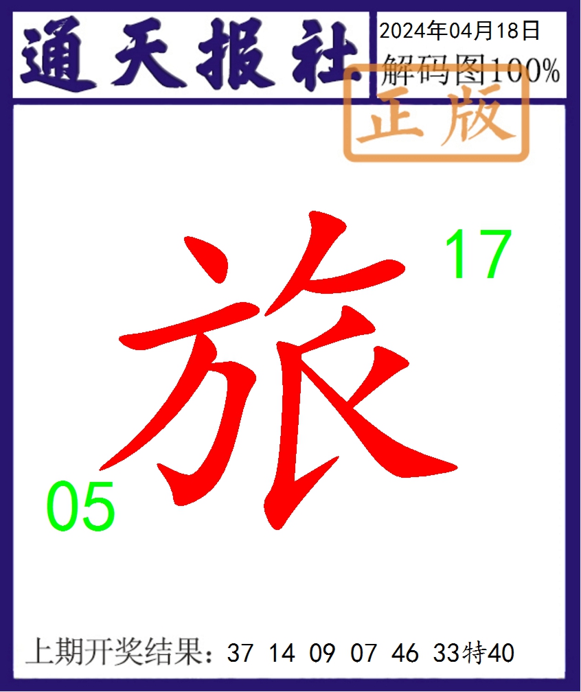 2024109期通天报解码图