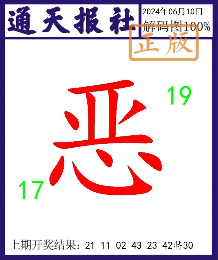 2024162期通天报解码图