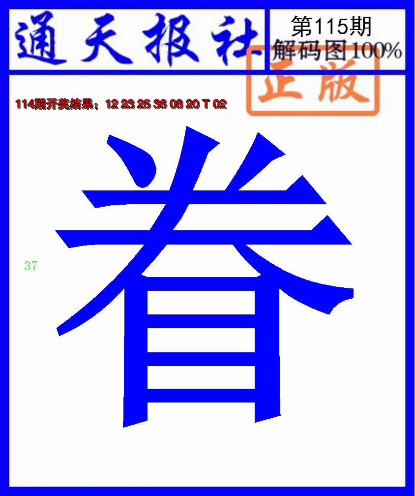 2024115期通天报解码图