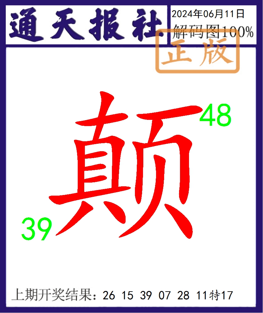 2024163期通天报解码图