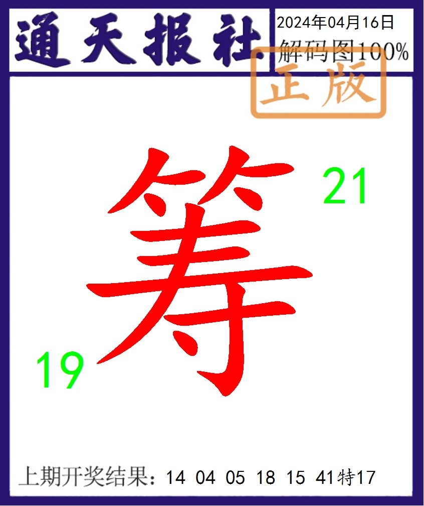 2024107期通天报解码图