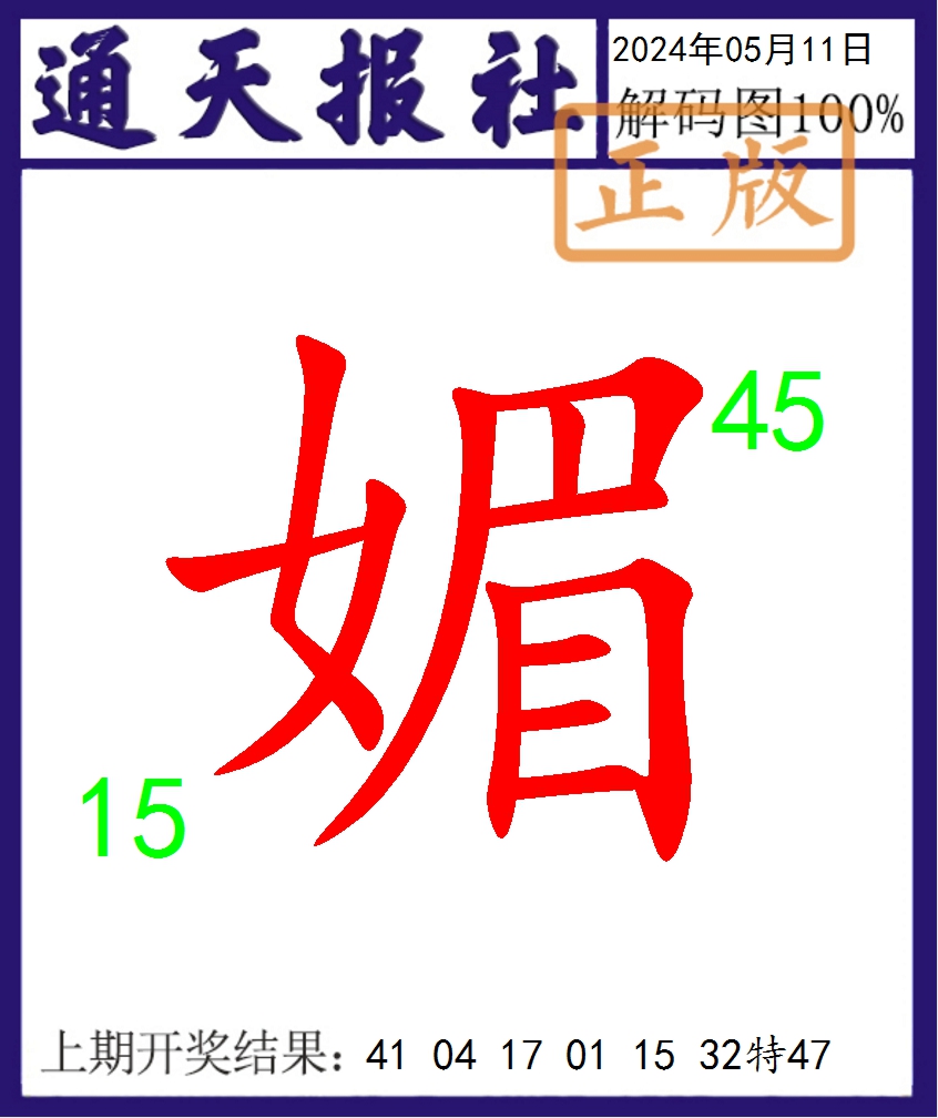 2024132期通天报解码图