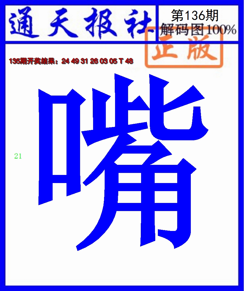 2024136期通天报解码图