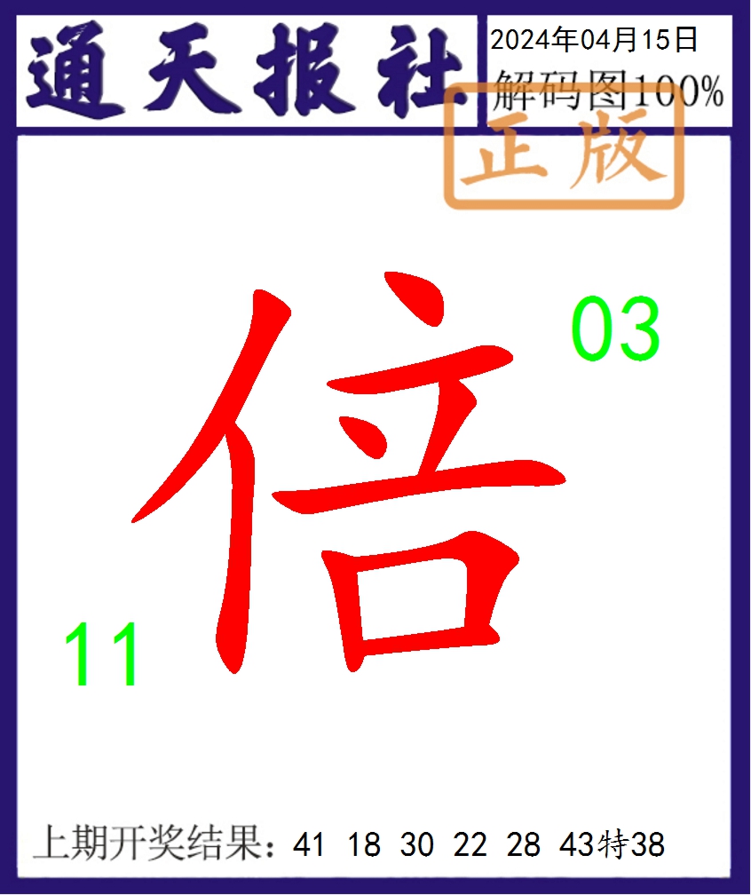 2024106期通天报解码图