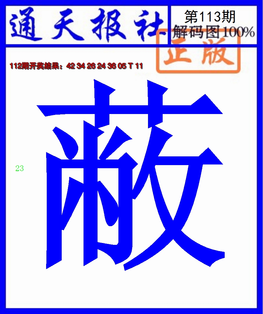 2024113期通天报解码图