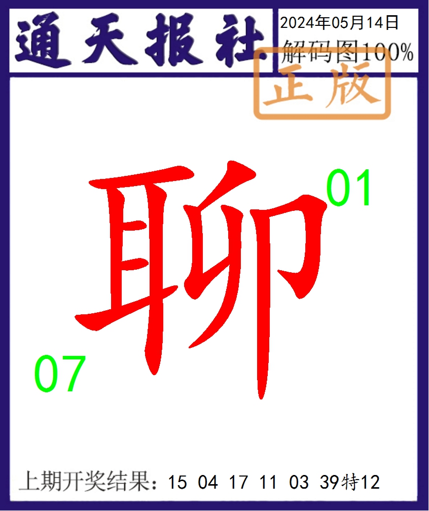 2024135期通天报解码图