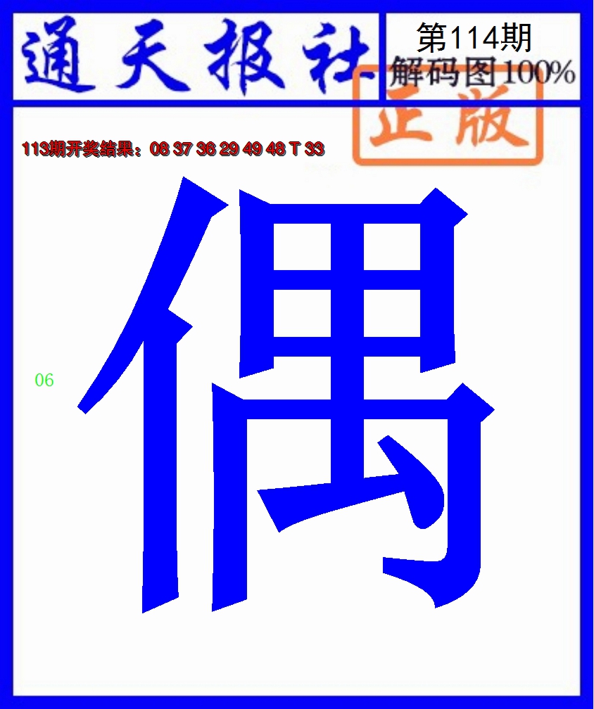 2024114期通天报解码图