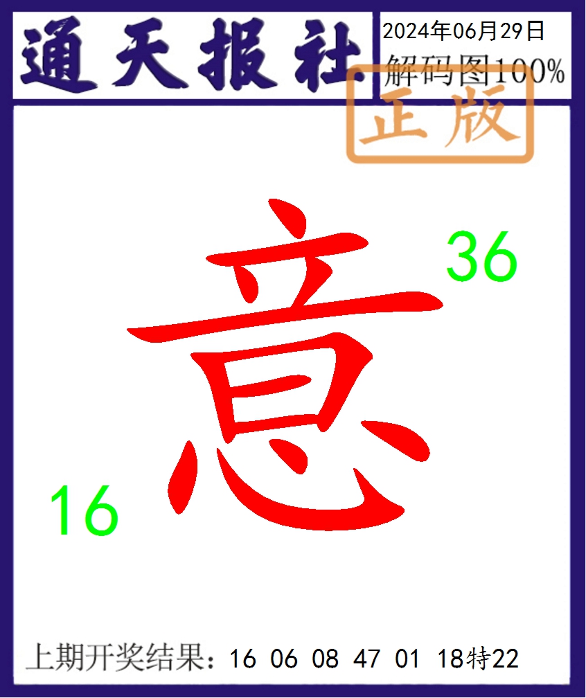 2024181期通天报解码图