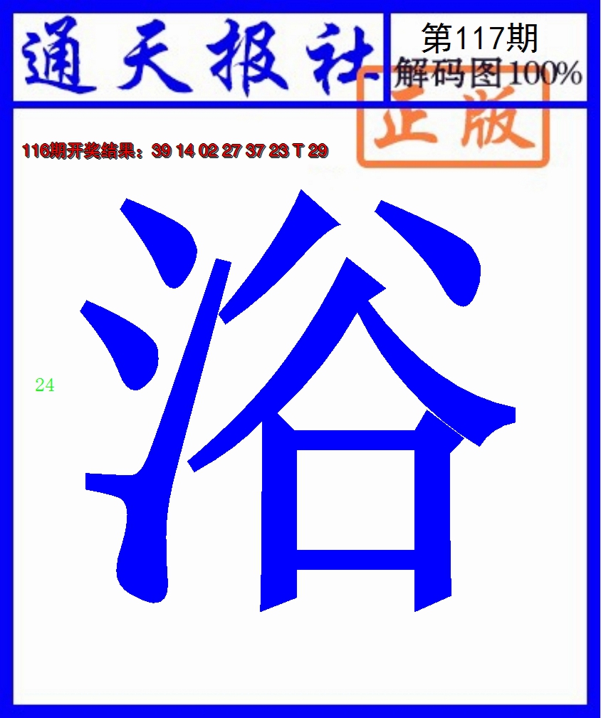 2024117期通天报解码图