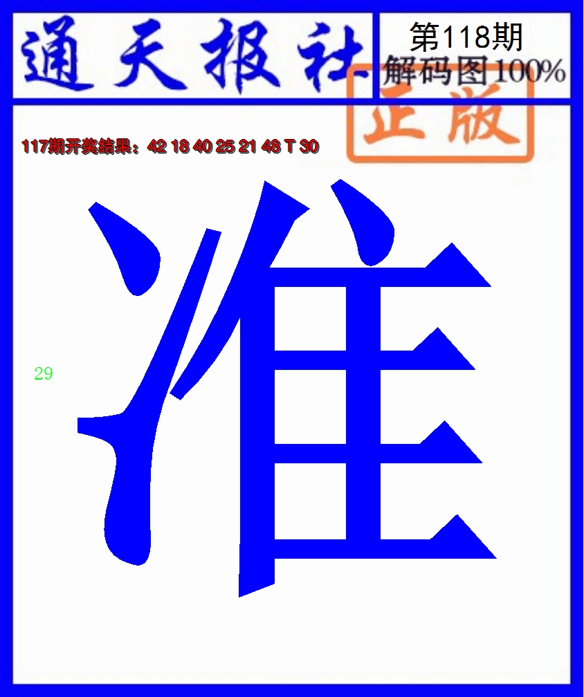 2024118期通天报解码图