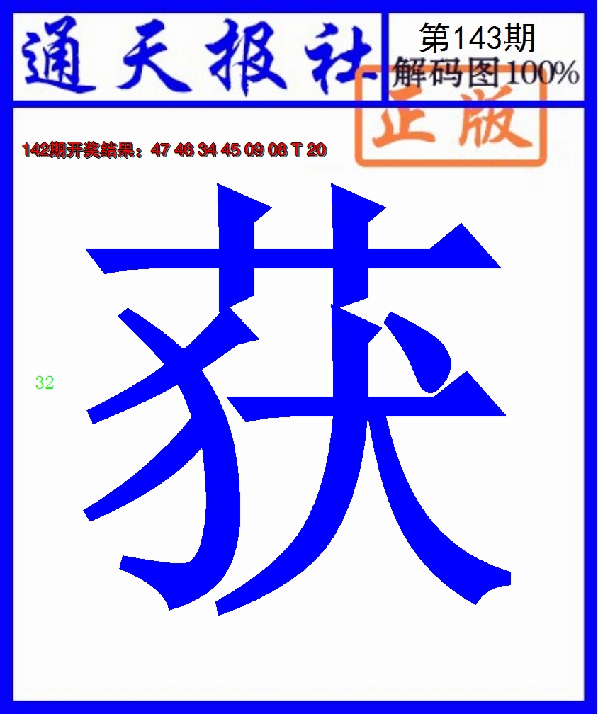 2024143期通天报解码图