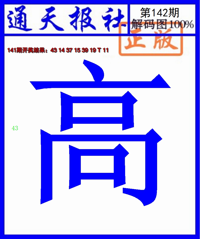 2024142期通天报解码图