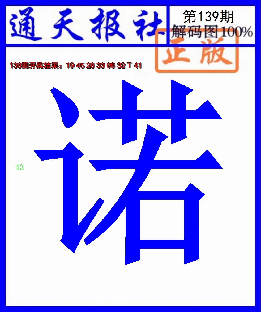 2024139期通天报解码图
