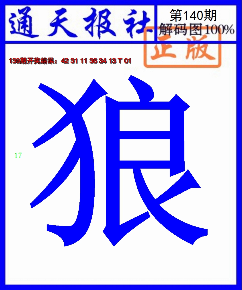 2024140期通天报解码图