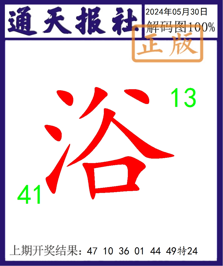 2024151期通天报解码图
