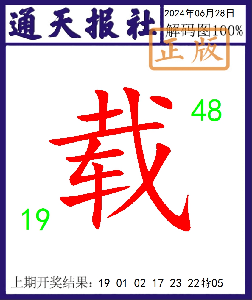 2024180期通天报解码图