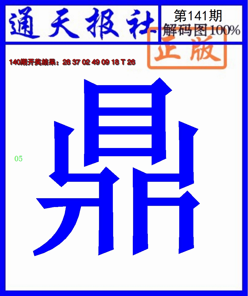 2024141期通天报解码图
