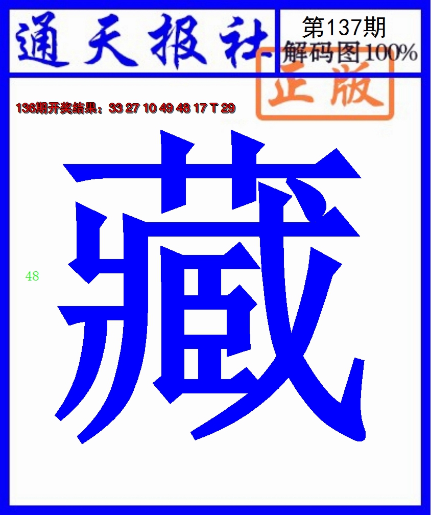 2024137期通天报解码图