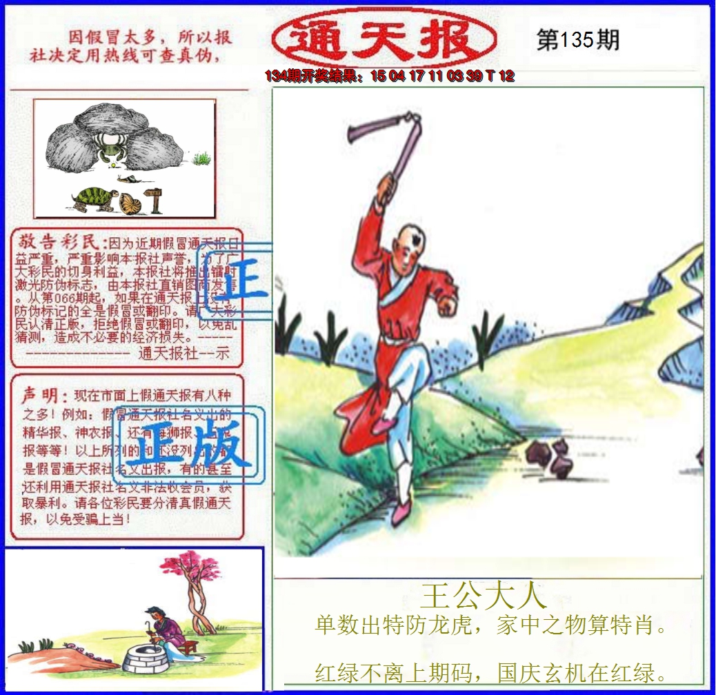 2024135期正版通天报