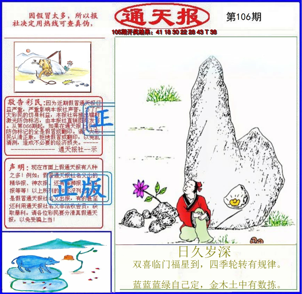 2024106期正版通天报