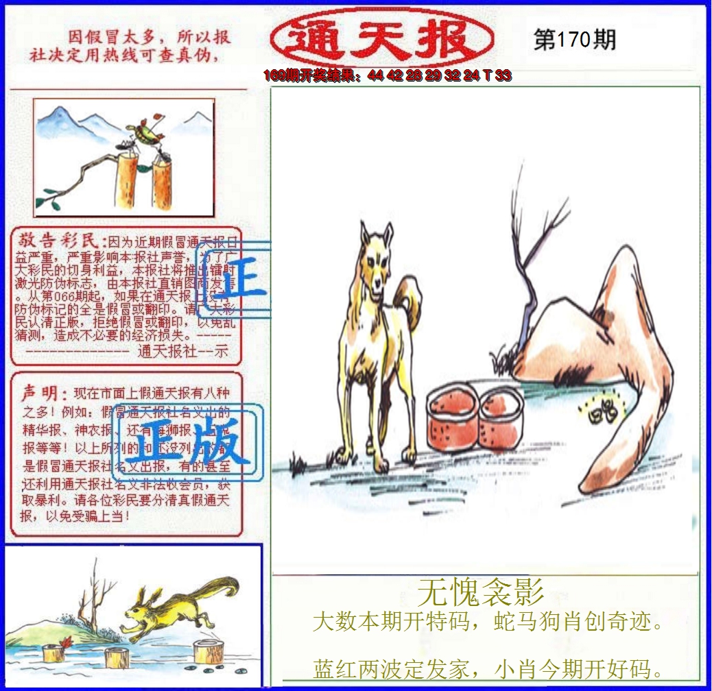 2024170期正版通天报