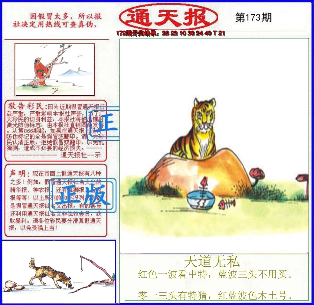 2024173期正版通天报