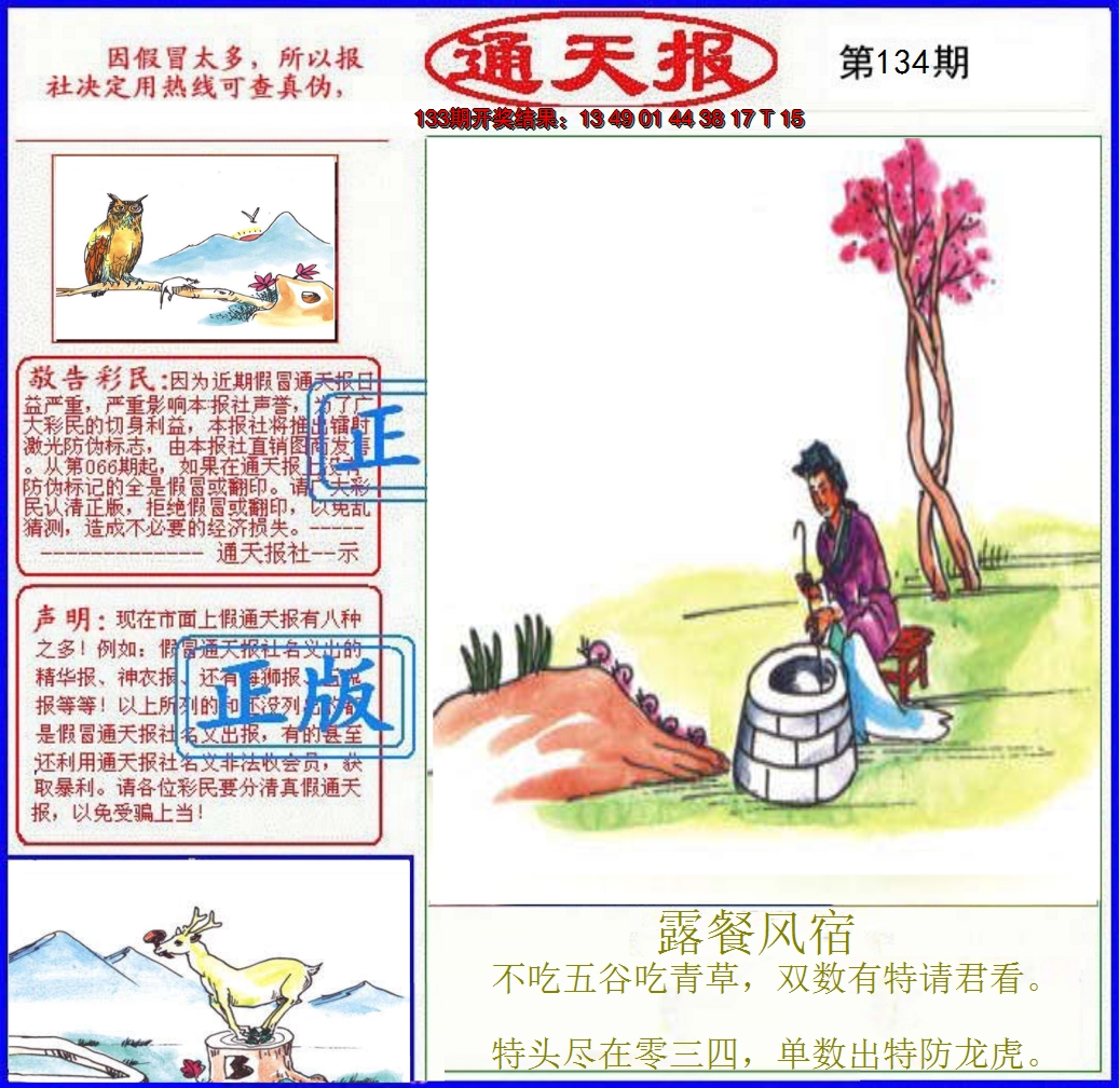 2024134期正版通天报