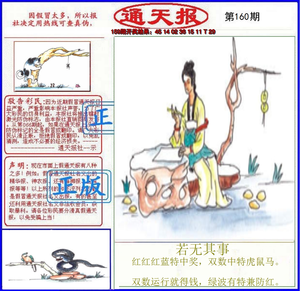 2024160期正版通天报