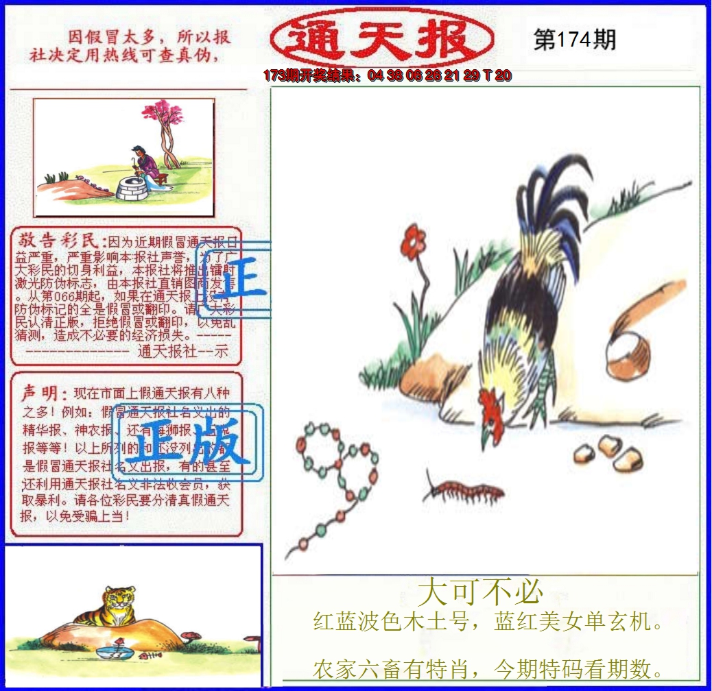 2024174期正版通天报