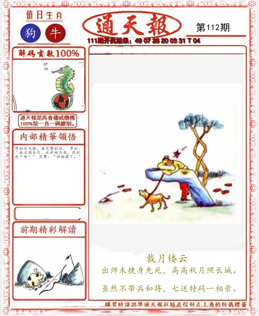 2024112期正版通天报