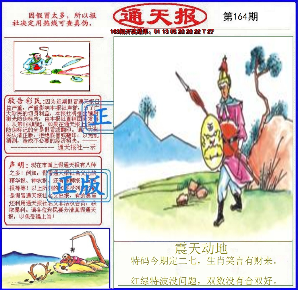 2024164期正版通天报