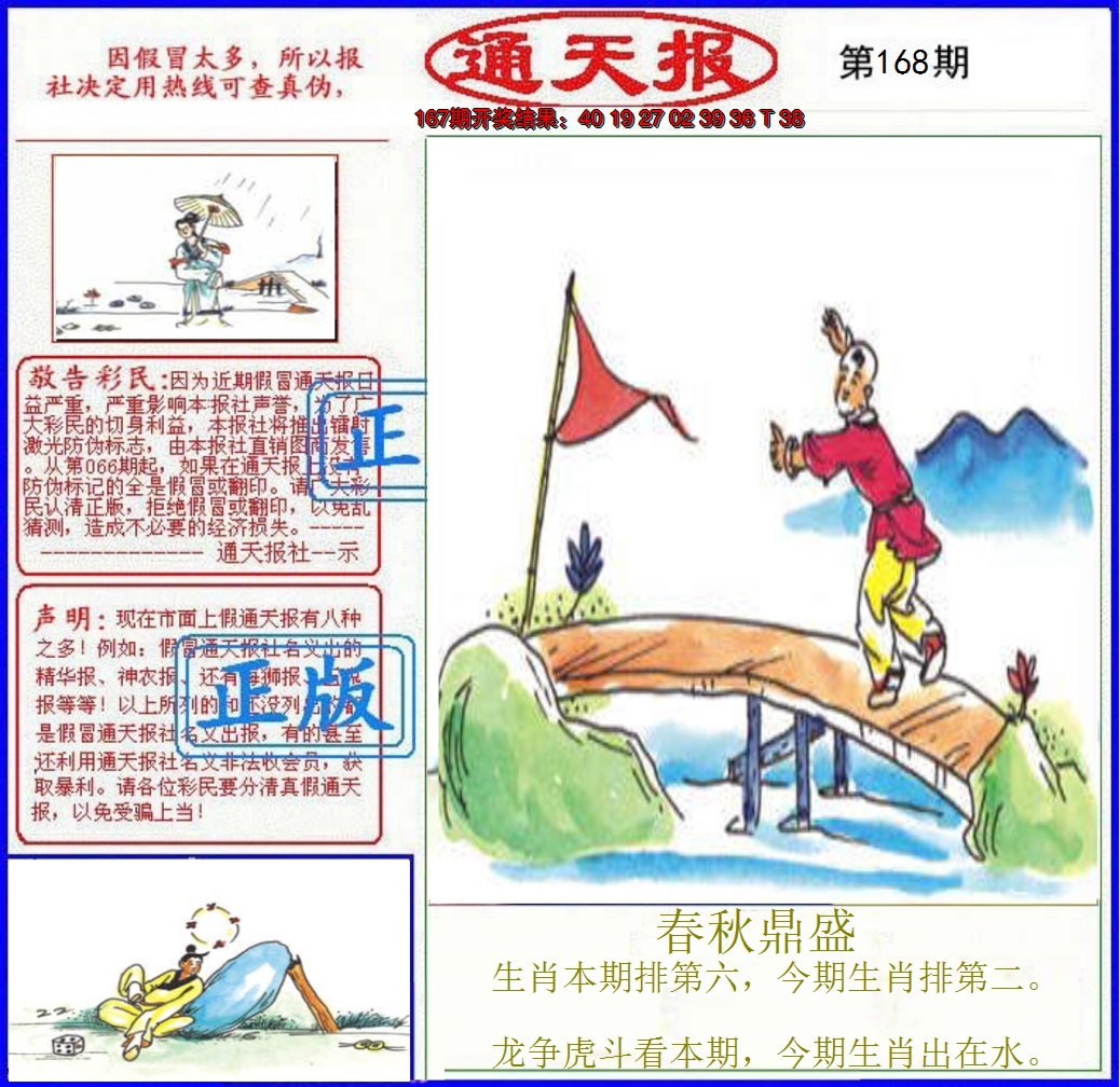 2024168期正版通天报