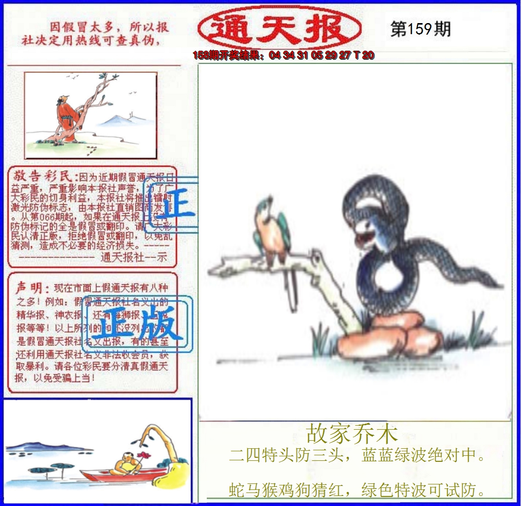 2024159期正版通天报