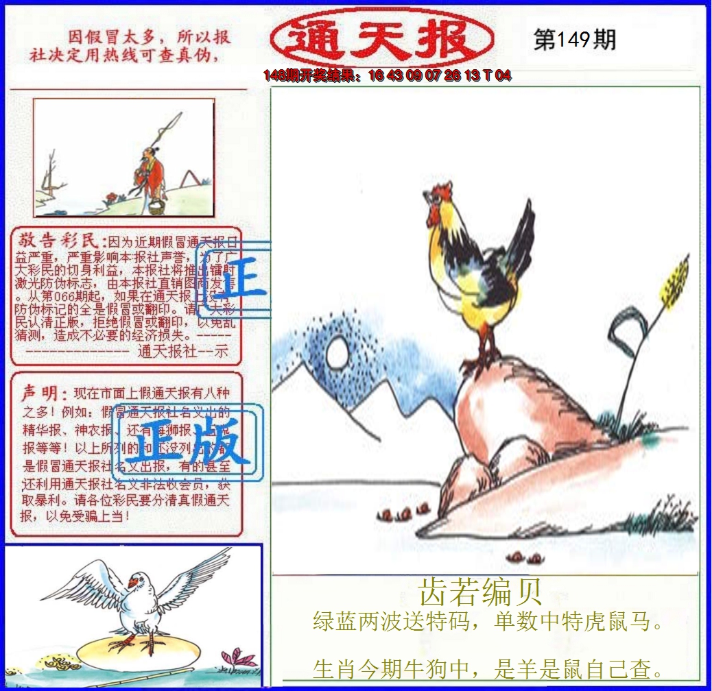 2024149期正版通天报