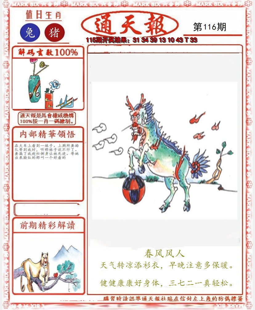 2024116期正版通天报